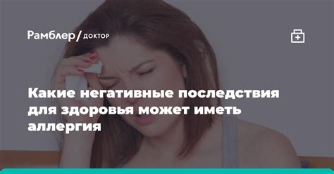 Негативные последствия для здоровья человека