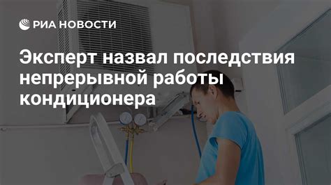 Негативные последствия непрерывной работы