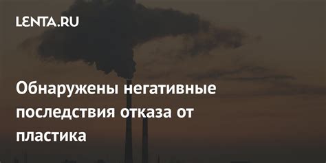 Негативные последствия отказа