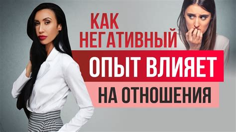 Негативный опыт отношений