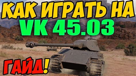 Недостатки Вк 45 03