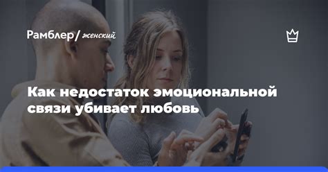 Недостаток внимания и эмоциональной близости