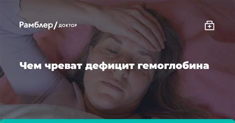 Недостаточность гемоглобина и ее последствия