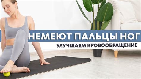 Немеют ноги: что с этим делать?