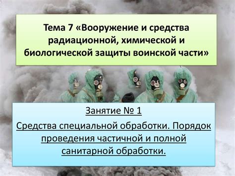 Необходимость проведения частичной специальной обработки