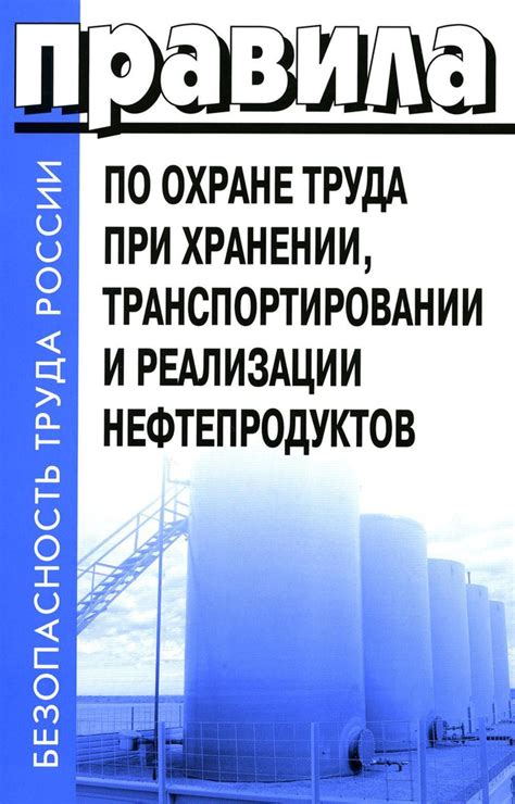 Необходимые меры безопасности при хранении нефтепродуктов