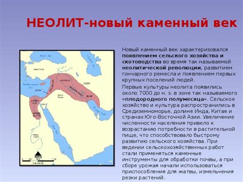 Неолит: зарождение сельского хозяйства и появление постоянных поселений