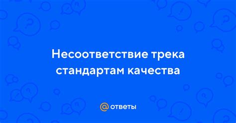 Несоответствие стандартам качества