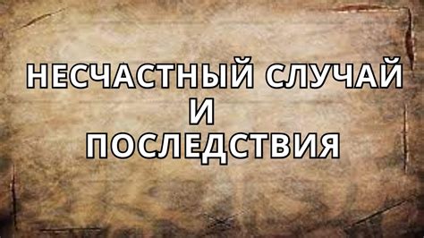 Несчастный случай и последствия