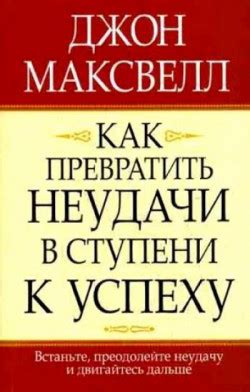 Неудачи как составляющая пути к успеху