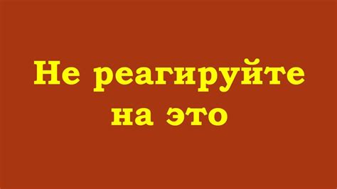 Не реагируйте на каждую сплетню