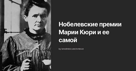 Нобелевская премия Марии Кюри: признание её работы в области радия