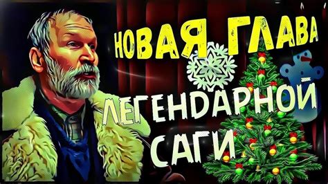 Новая глава легендарной саги