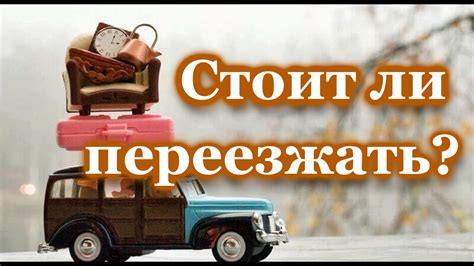 Новое столичное переезд