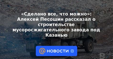 Новости о строительстве мусоросжигательного завода