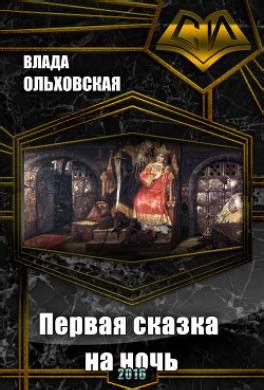 Новости о третьей сказке на ночь Влада Ольховская