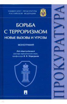 Новые вызовы после войны: борьба с наркотиками и терроризмом