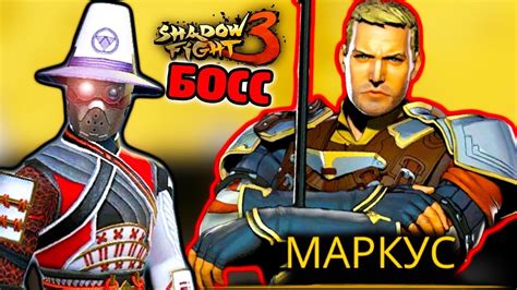 Новые персонажи в 3 главе Shadow Fight 3