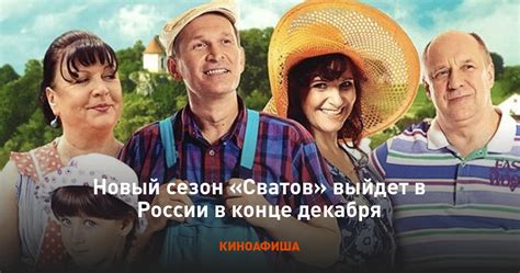 Новый сезон "Сватов" на экранах?