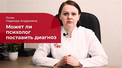 Нуждается ли психолог в подтверждении диагноза врачом