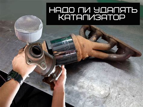 Нужно ли удалять катализатор на Киа?