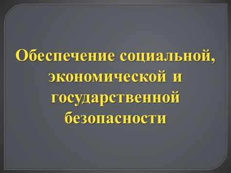 Обеспечение социальной и экономической справедливости