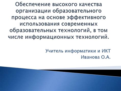 Обеспечение эффективного образовательного процесса