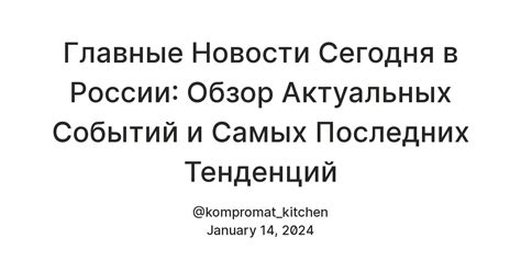 Обзор актуальных событий и последних новостей