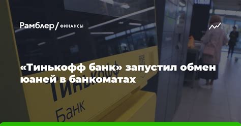 Обмен юаней в банках