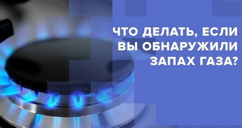 Обнаружение запаха газа