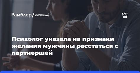 Обсудите причины его желания расстаться