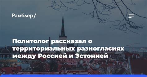 Обсуждение между Россией и Эстонией