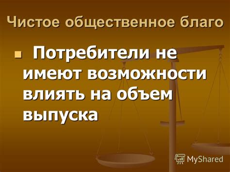 Общественное благо: возможности без власти