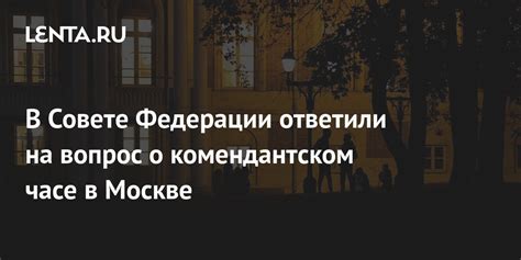 Общественное мнение о комендантском часе