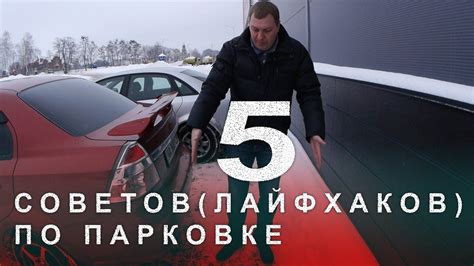 Общие рекомендации по оставлению автомобиля в парковке