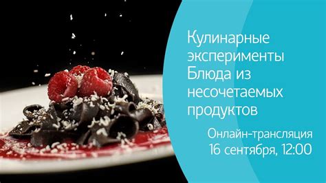 Объединение на вид несочетаемых продуктов