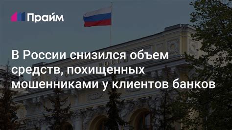 Объем похищенных средств: шокирующие цифры