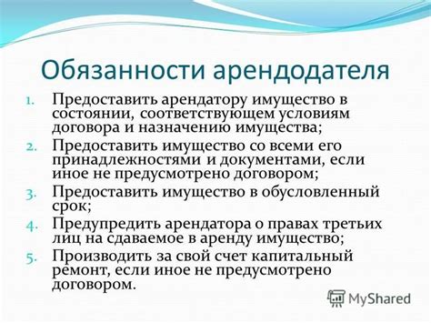 Обязанности и полномочия арендодателя