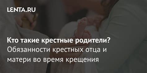 Обязанности крестных родителей