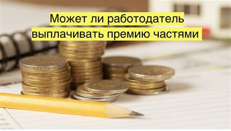 Обязан ли работодатель выплачивать налоги с премии?