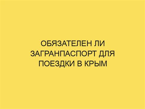 Обязателен ли загранпаспорт для поездки?