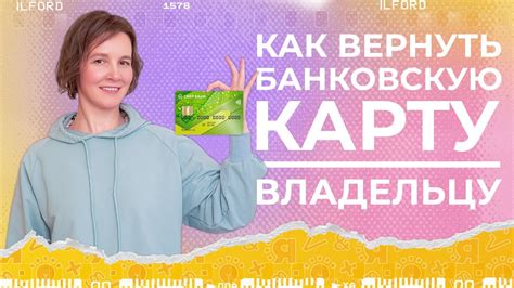 Обязательно вернуть карту владельцу