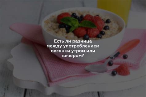 Овсянка вечером делает вас толстыми: миф или реальность?