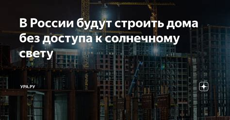 Ограничение доступа к солнечному свету