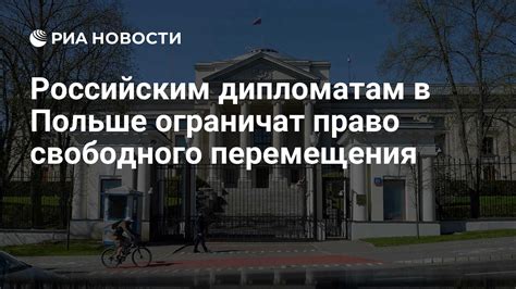 Ограничение прав свободного перемещения