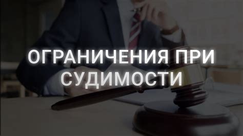 Ограничения и особенности при наличии судимости