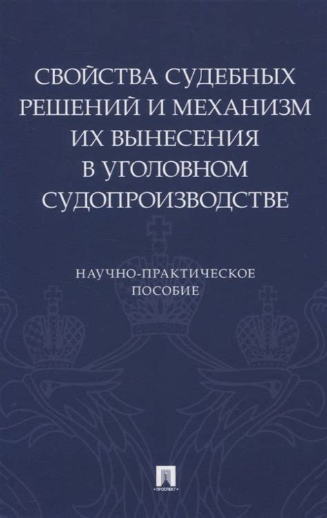 Ограничения и проблемы использования судебных решений в уголовном праве