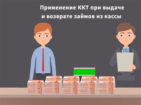 Ограничения и требования при выдаче наличных из кассы подотчет