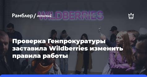 Ограничения работы в Wildberries в 17 лет