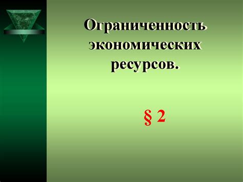 Ограниченность экономических ресурсов: факторы и проблемы